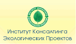 институт консалтинга экологических проектов_1.png