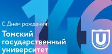 ТГУ – 146: программа празднования Дня рождения университета