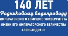 Выставка «140 лет родниковому водопроводу Императорского Томского университета» 